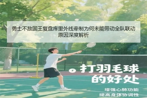 勇士不敌国王复盘库里外线牵制为何未能带动全队联动原因深度解析